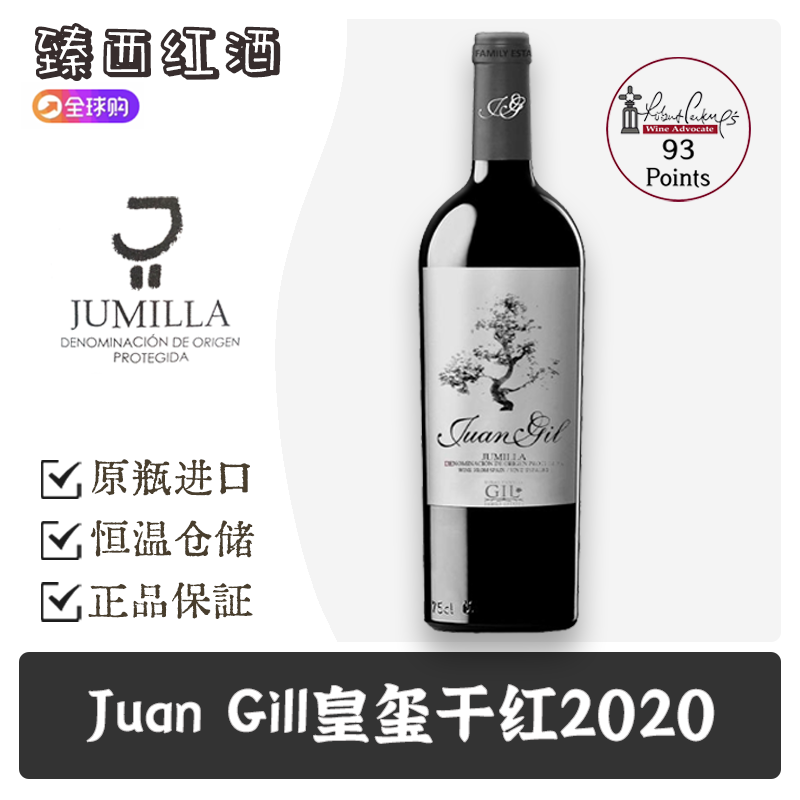 西班牙原瓶进口葡萄酒juan gil皇玺干红 12月珍藏银标jumilla产区