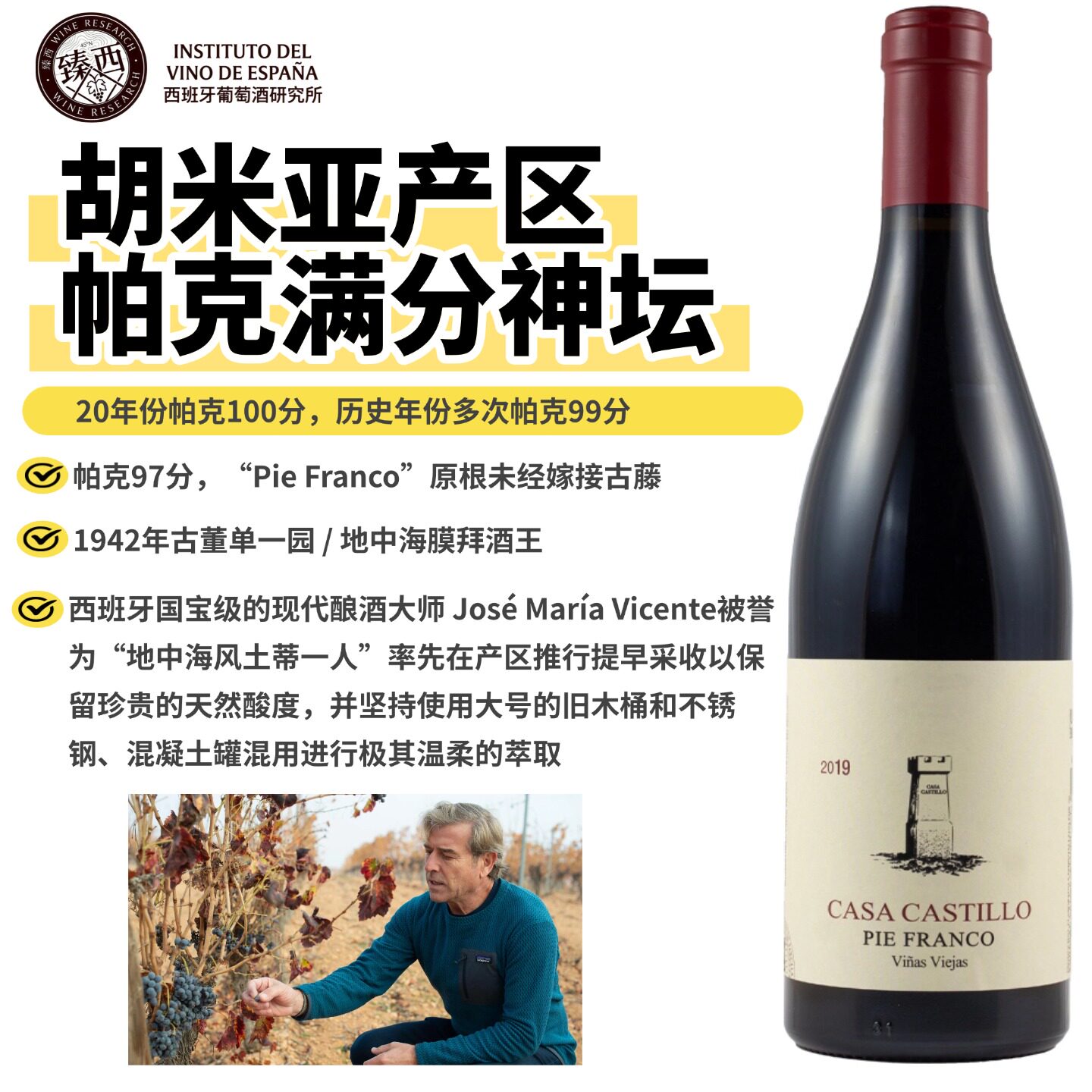 RP97佩宁95西班牙1942原根老藤CASA CASTILLO PIE FRANCO红葡萄酒