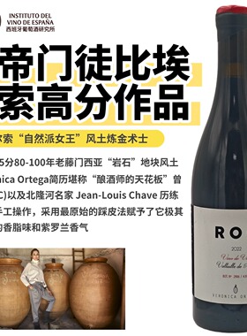 帕克95西班牙比埃尔索百年老藤门西亚Veronica ortega ROC葡萄酒