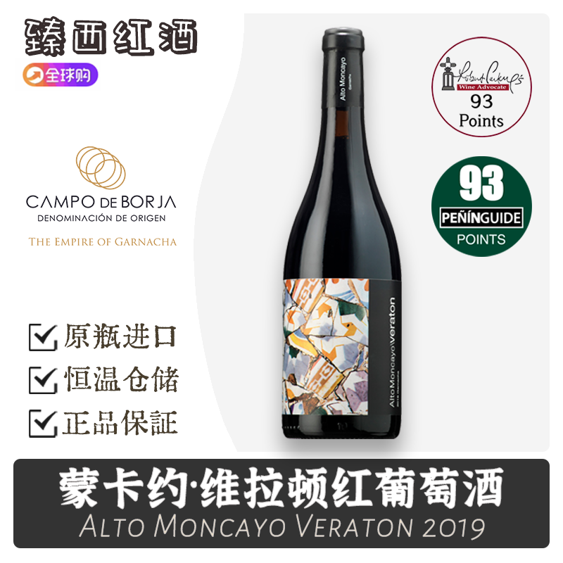 名庄满分veraton歌海娜葡萄酒
