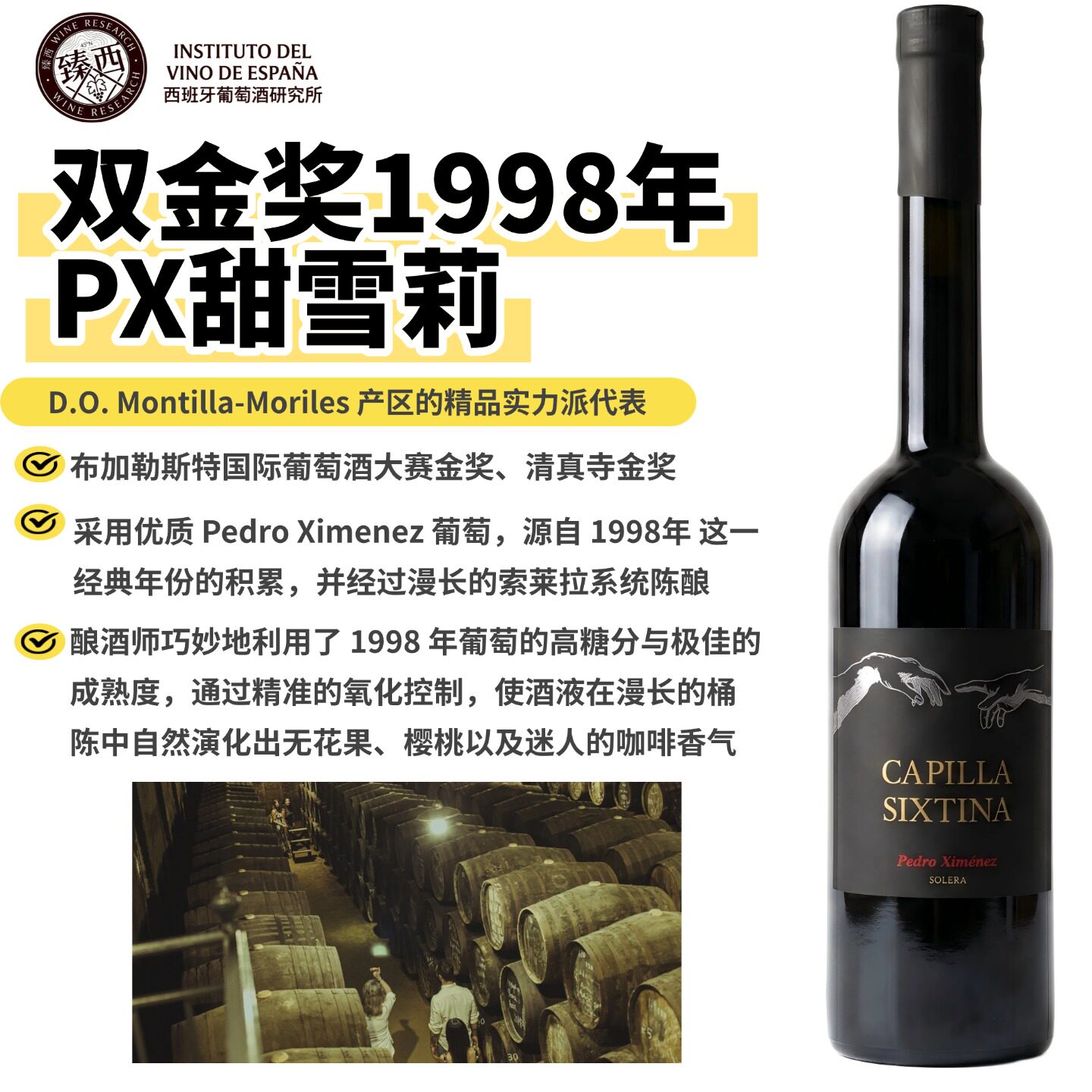 1998年珍稀西班牙Capilla Sixtina索莱拉陈酿加强型PX甜酒雪莉酒