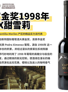 1998年珍稀西班牙Capilla Sixtina索莱拉陈酿加强型PX甜酒雪莉酒