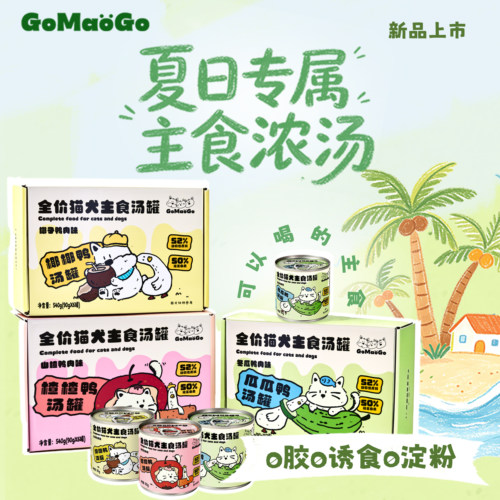 猫狗夏日专属主食汤罐