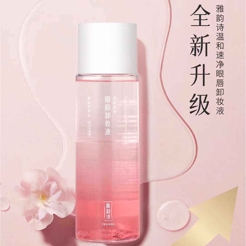 雅韵诗温和速净眼唇卸妆液脸部深层清洁补水卸妆油水油分离卸妆水