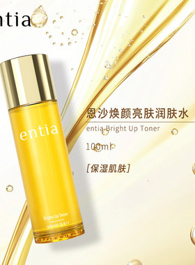 恩沙焕颜亮肤润肤水保湿滋润去黄