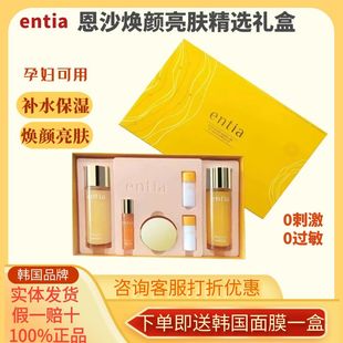 韩国entia/恩沙焕颜亮肤精选套盒洁面水乳精华补水淡化提亮肤色女