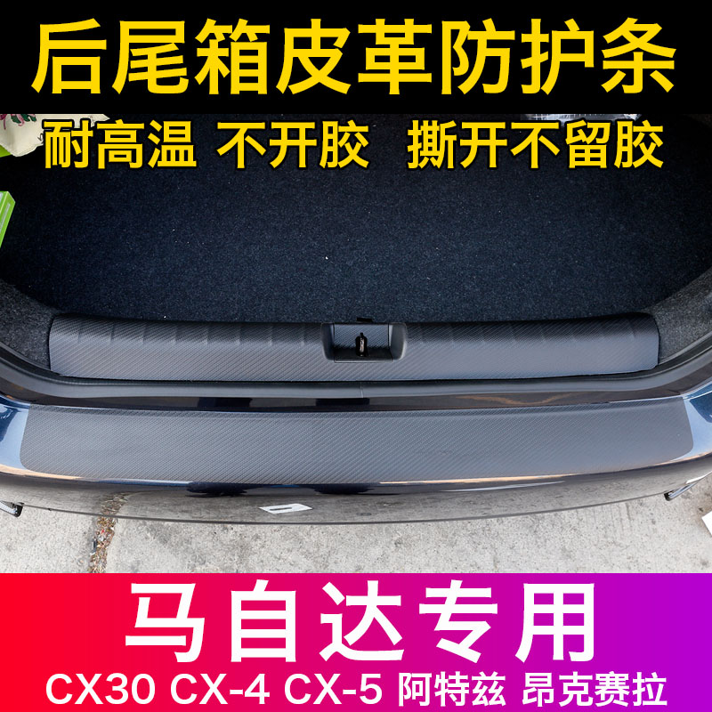 马自达CX43昂克赛拉碳纤后护板CX-5阿特兹后备箱防刮门槛条改装