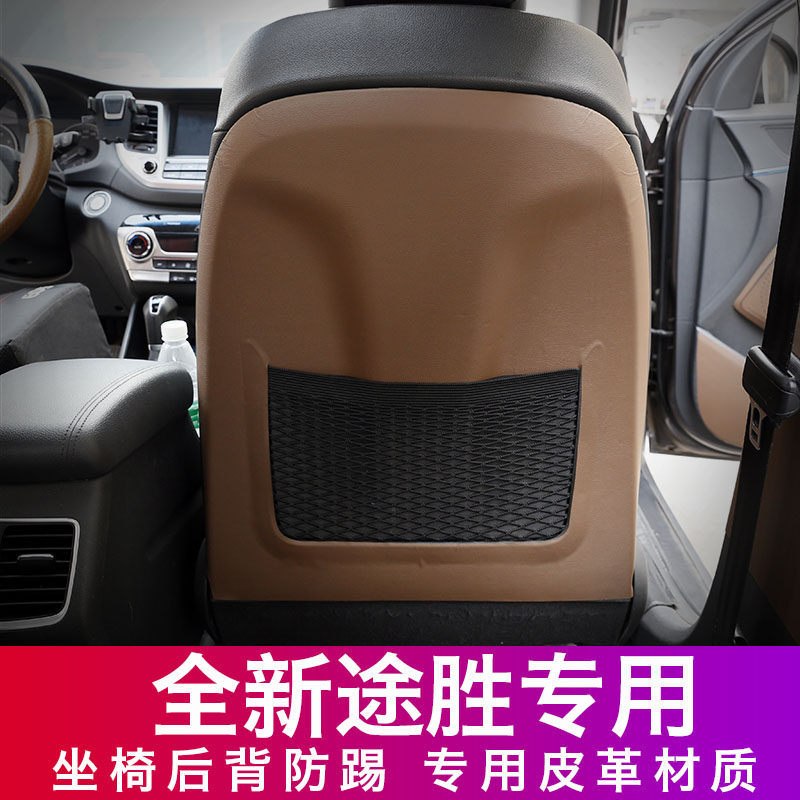 全新途胜后排皮革内饰改装防踢垫