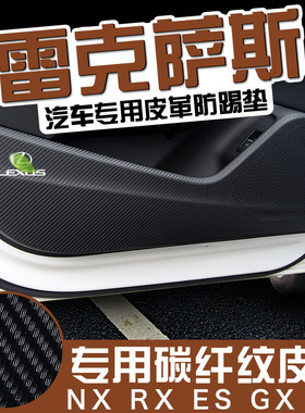 适用雷克萨斯NX/RX/ES/UX/LX车门防踢垫碳纤维防护贴凌志内饰改装