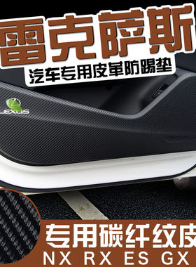雷克萨斯NX/U防踢垫内饰改装