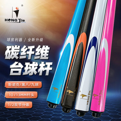 1/2碳素小头大头台球杆10/13mm