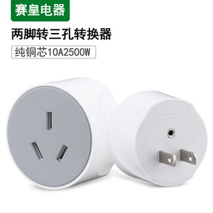 二孔转三孔插头两孔转3孔两头转三头插座电动车2插转3插10A转换器