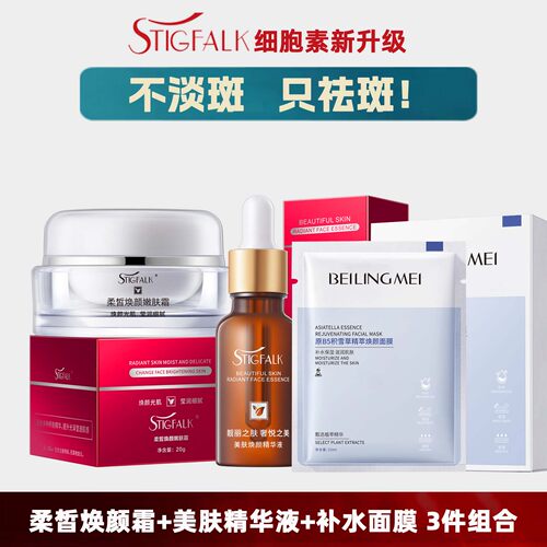 STIGFALK细胞素升级祛斑美白补水3件套装 晚霜+精华+盒装补水面膜