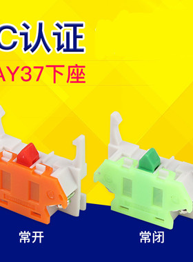 LAY37触点 按钮下座PBC Y090 单片绿色一常开 红色一常闭按钮基座