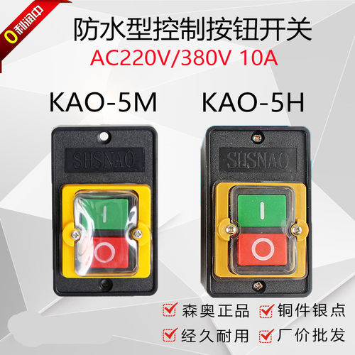 KAO-5M-5H台钻按钮押扣开关防水控制按钮BSP210F-1B机床按钮森奥