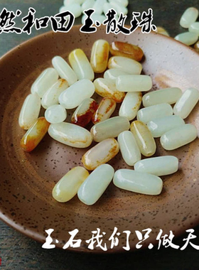 diy白玉籽料黄皮半成品编织散珠