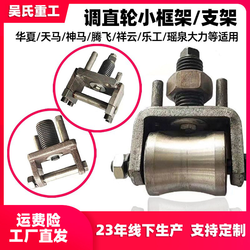 调直轮小框架卡子调直机滚轮轴总成神天马腾飞华夏大力调节丝配件