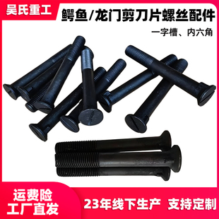 鳄鱼剪龙门剪刀片螺丝剪板机刀片螺丝一字键槽内六角螺杆沉头螺栓