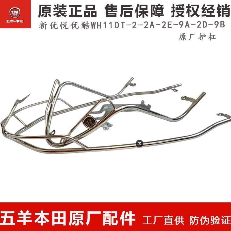 适用五羊本田新优悦优酷WH110T-2-2A-2E-9A-2D-9B保险杠护杠原厂