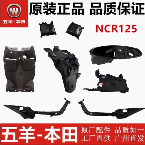 适用五羊本田NCR125全车外壳WH125T-9E挡泥板底护板工具箱边条