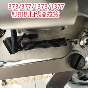 1373拔线弹簧全自动送扣订扣机扫线勾拉簧373钉扣机扫线器配件组