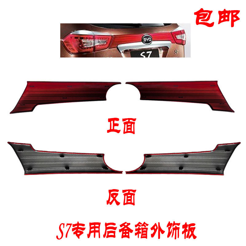 比亚迪S7后盖装饰板 后背门外饰板总成 行李箱尾灯装饰条原装配件|msdalam kategori kereta/artikel/Fitting/Refit, bahagian-bahagian auto, dikelilingi kereta - dari Buy2taobao.com untuk memberikan perkhidmatan ejen Taobao profesional membeli