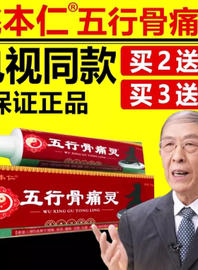 电视同款姚本仁五行骨痛灵颈肩腰腿膝盖疼男女通用官方正品旗舰店