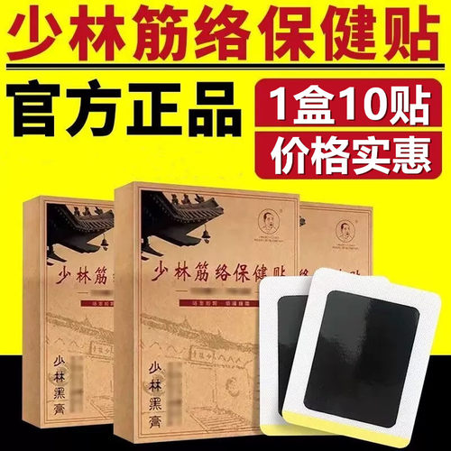 正宗少林筋络保健贴少林黑膏贴