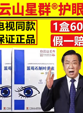广药白云山蓝莓石斛叶黄素眼贴