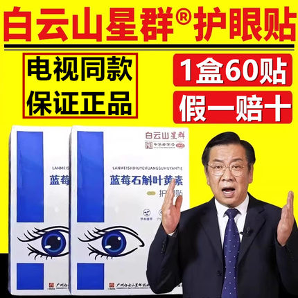 电视同款广药白云山星群蓝莓石斛叶黄素眼贴护眼贴明目贴官方正品