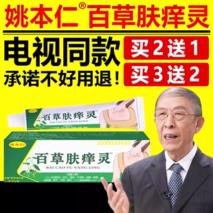 舒缓润肤外用中草本乳膏官方正品 姚本仁百草肤痒灵电视同款 旗舰店