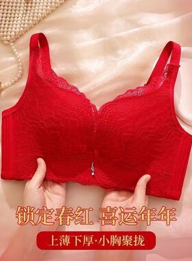 结婚大红色本命年调整型无钢圈女士内衣小胸聚拢收副乳防下垂胸罩