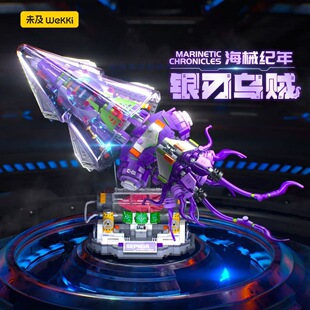 未及银刃乌贼机械机甲男孩子拼装积木益智潮玩玩具摆件生日礼物