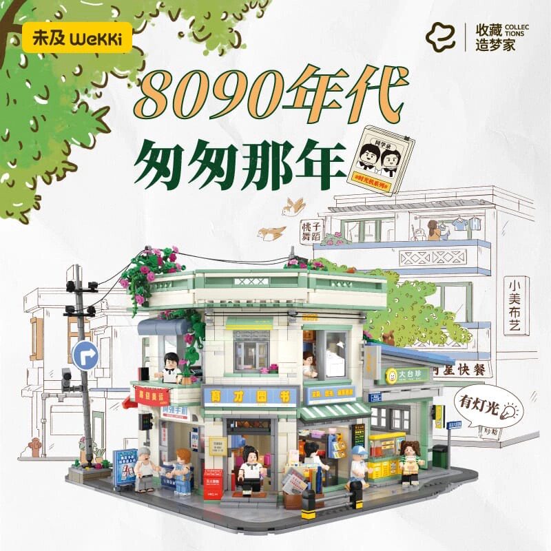 未及8090年代匆匆那年大型街景积木模型拼装玩具男孩女孩生日礼物