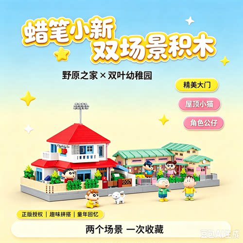 贝乐迪蜡笔小新野原之家双叶幼稚园仿真房子模型玩具拼装儿童礼物
