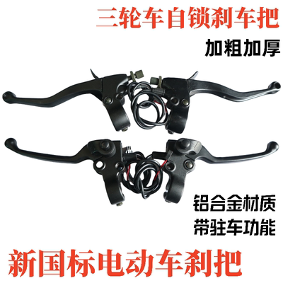 电动三轮车刹车把加厚刹把带驻车电动车刹把新国标定位刹刹车把