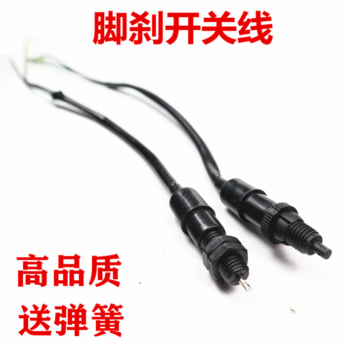 电动三轮车刹车断电开关电瓶车后尾灯开关防水通用脚刹断电线弹簧