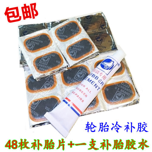 摩托车电动车自行车轮胎冷补胶水冷补胶片 补胎内胎冷补胶包邮