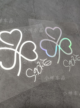 SHE粉丝三叶草个性装饰行李箱汽车玻璃车尾行李箱电动车贴