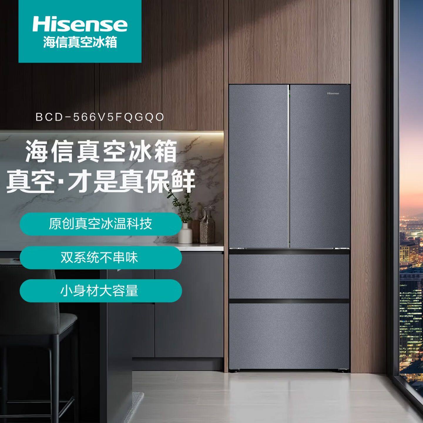 海信 BCD-566V5FQGQO 一级风冷无霜大容量真空保鲜电冰箱