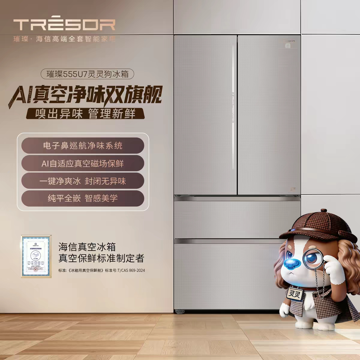 海信 TR-555U7FZISA 灵灵狗法式大容量AI真空净味全嵌家用电冰箱