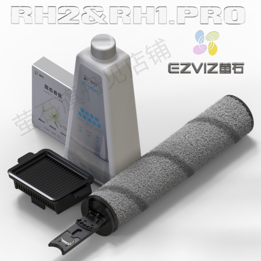 萤石洗地机耗材RH1-PRO，RH2，RH1，滚刷海帕滤网 清洁液配件专用