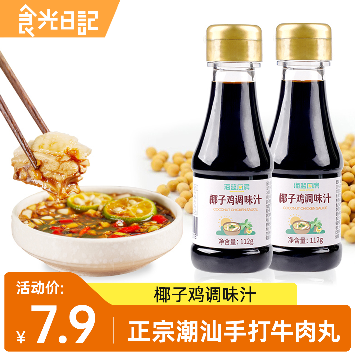 椰子鸡酱油 海南椰子鸡火锅配料专用沙姜青桔文昌鸡椰子水蘸料