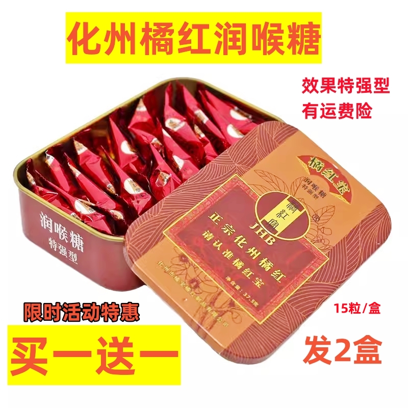 橘红宝化州橘红润喉糖买一送一