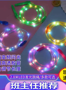 发光跳绳儿童小学生专用幼儿园初学者小孩子宝宝荧光夜光跳绳成人