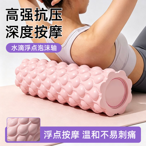 水滴浮点按摩泡沫轴瑜伽辅助工具