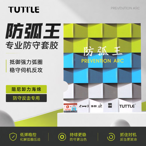 TUTTLE乒乓球胶皮防弧王防弧圈