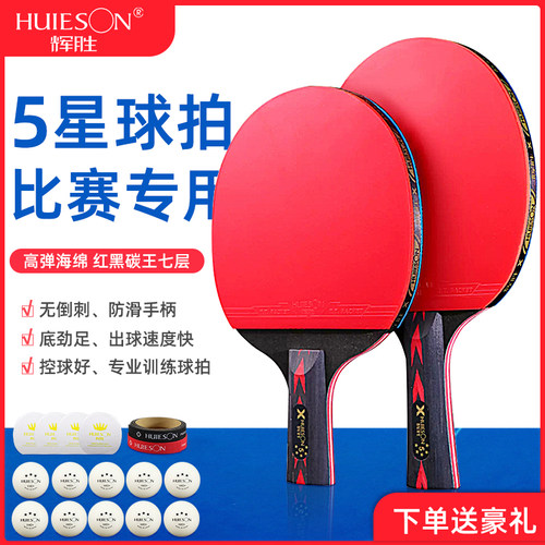 辉胜乒乓球拍成品拍五星级乒乓球拍兵乓球底板双支装专业训练反胶 - 封面