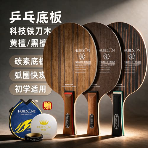 辉胜专业乒乓球底板定制diy球拍