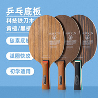 【新品上市】乒乓球拍黑檀木纯木碳素底板初学者训练球拍底板横拍
